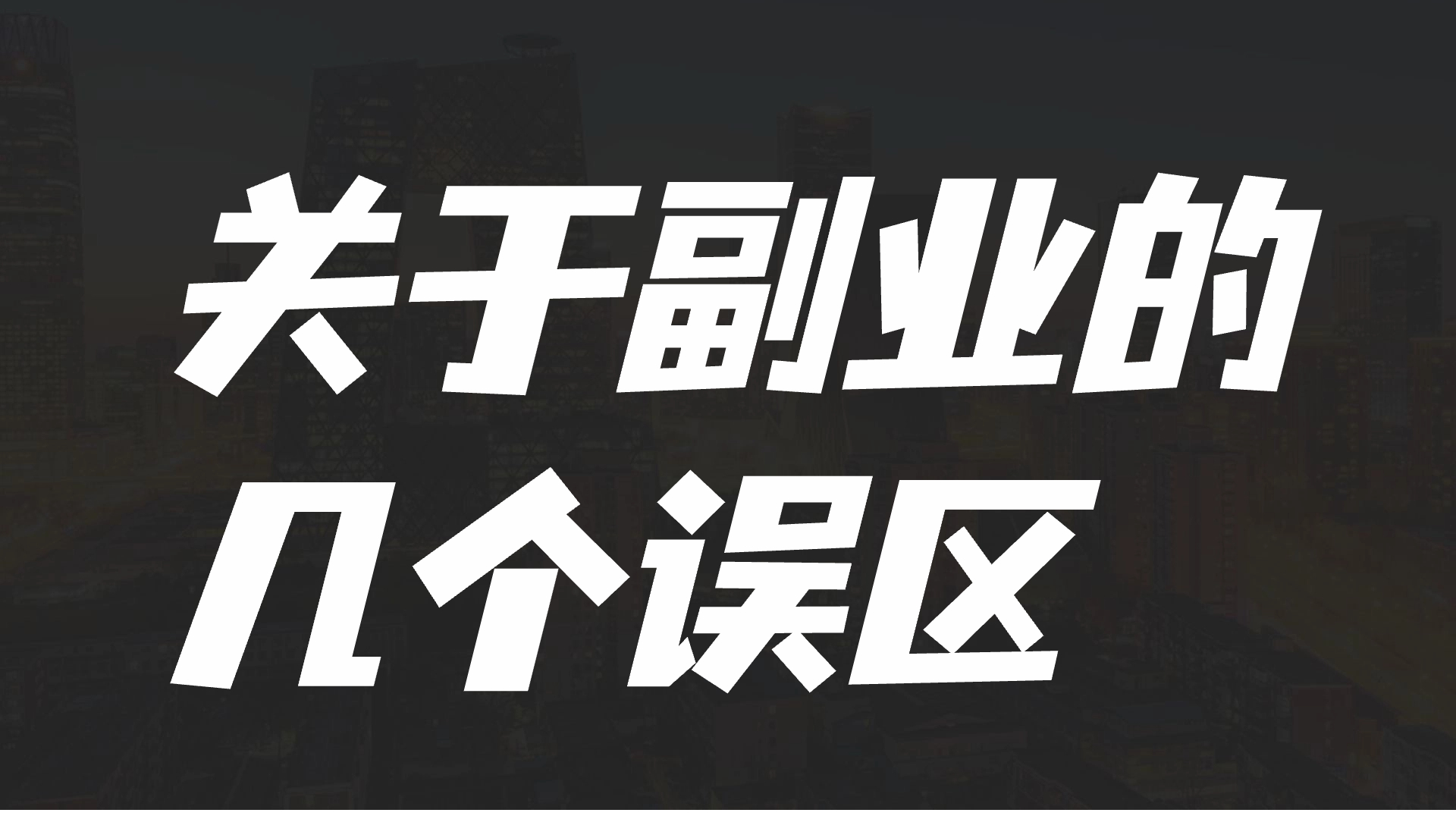 【转载】关于副业的几个误区，认清后会让你的副业之路更加平坦