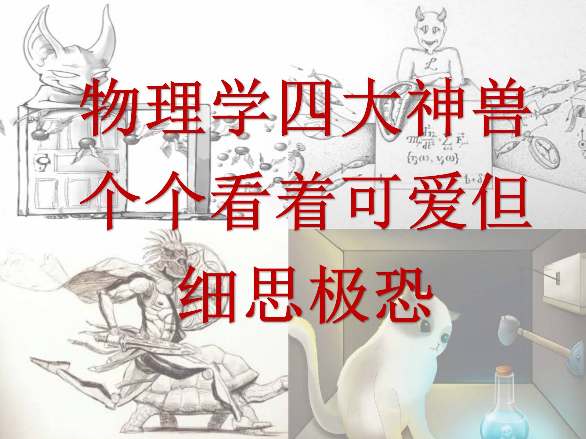 苦於時代的侷限,物理學四大神獸悖論,卻真正做到了推動科技發展