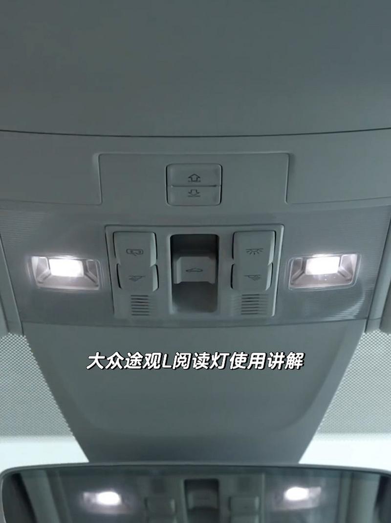 如何关闭途观l的车内阅读灯?