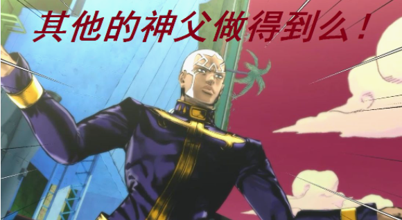 jojo中普奇神父的台词