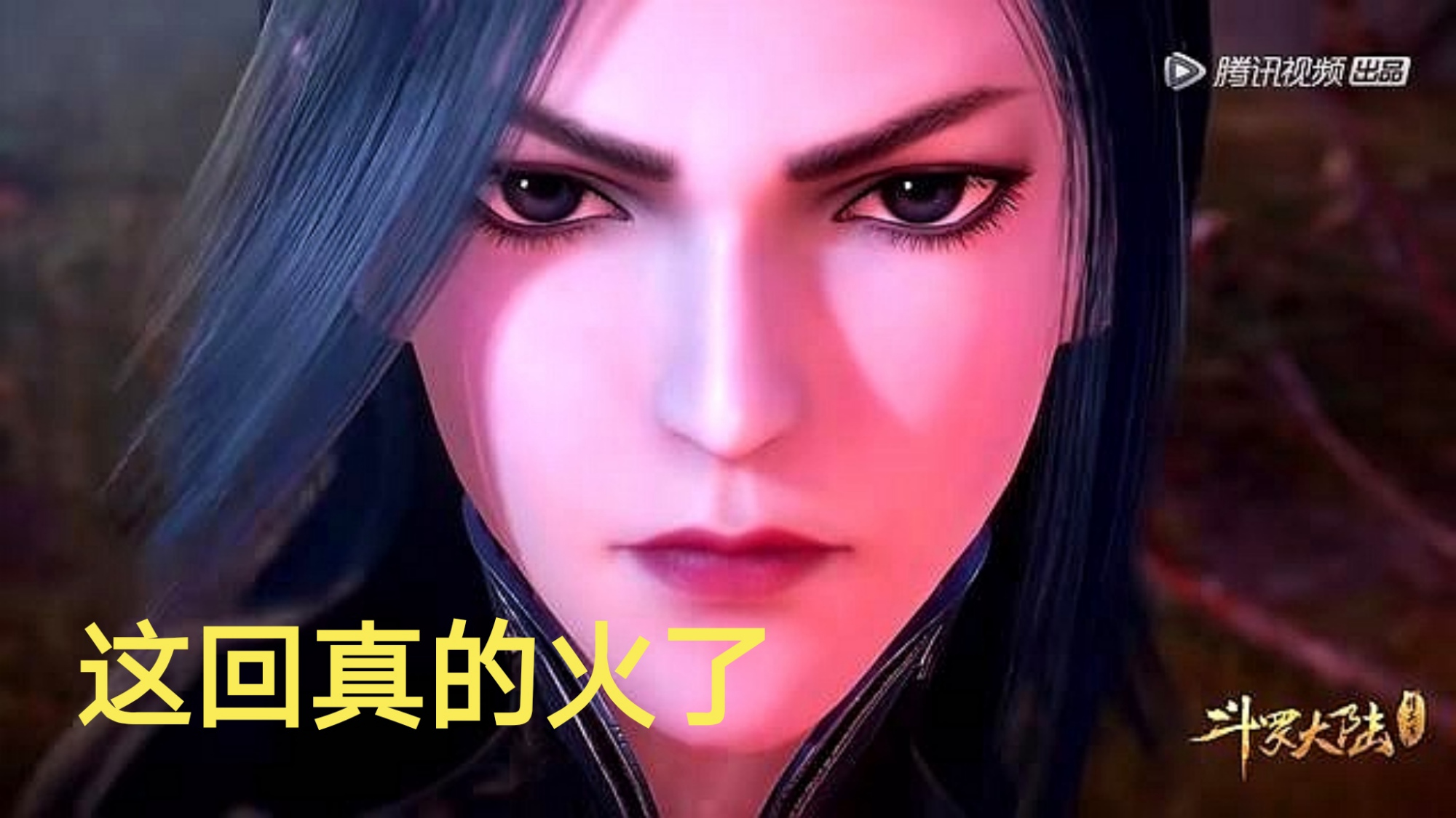 斗罗大陆:柳二龙穿模事件并非偶然,官方这些细节早有预示