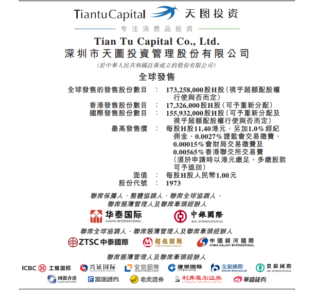 天图投资今起招股 一手入场费4605.99港元