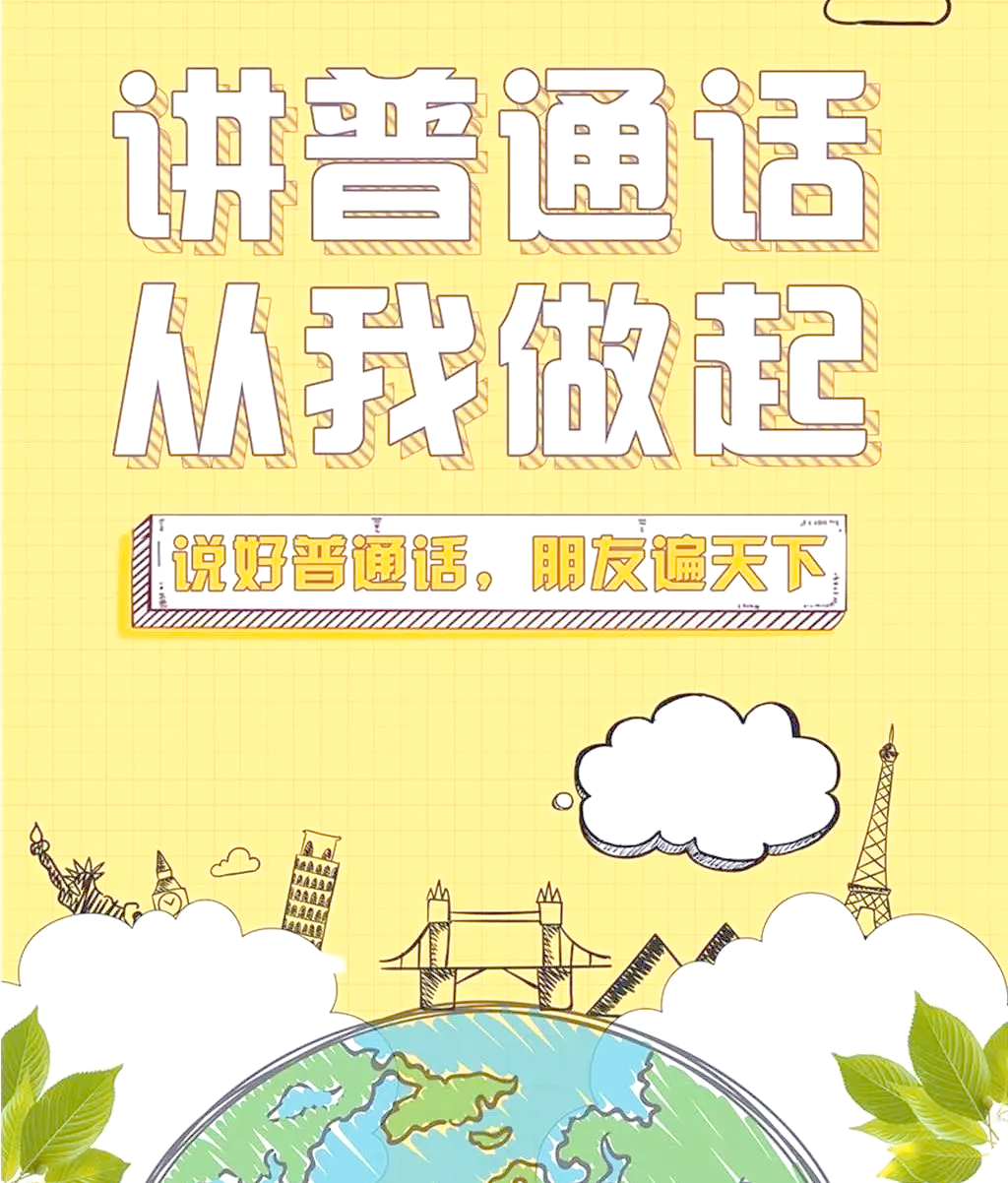 推广普通话宣传片:全国通用语言的魅力与重要性