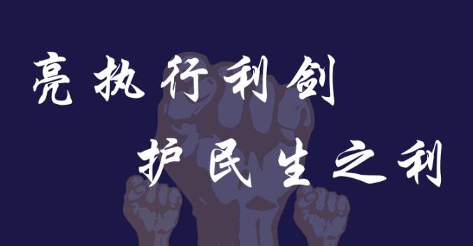 亮执行利剑 护民生之利③ | 20小时,一场跨越1900公里的异地执行