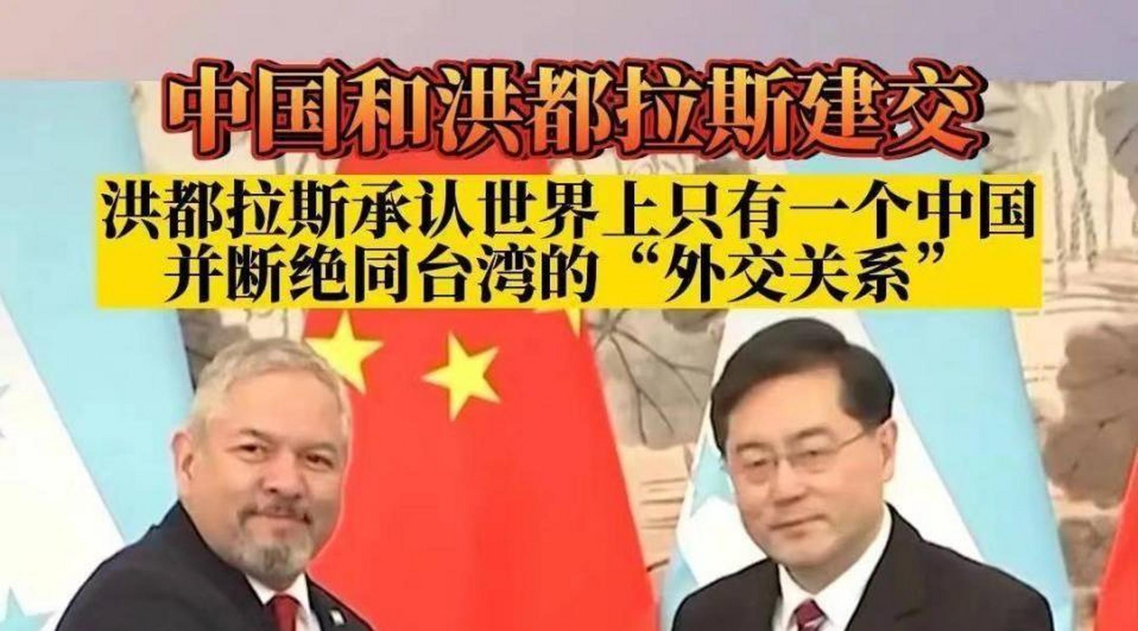 近期,洪都拉斯宣布了与台湾中断外交关系,并与中国建立外交关系.