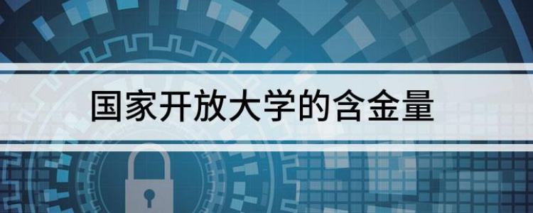 國家開放大學的含金量