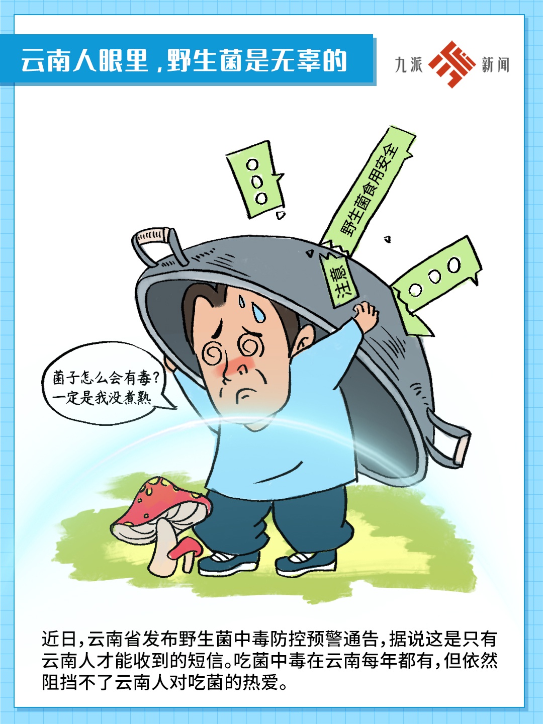 漫画新闻|云南人为了吃菌子有多拼