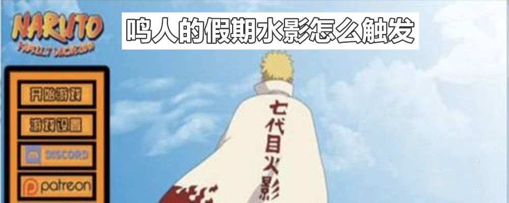 鸣人的假期水影怎么触发