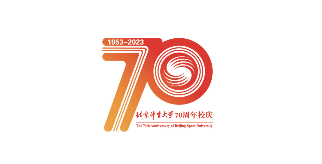 北京体育大学70周年校庆标识发布!