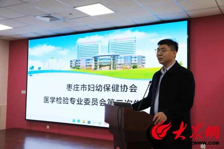 枣庄市妇幼保健院召开枣庄市妇幼保健协会医学检验专业委员会第二次