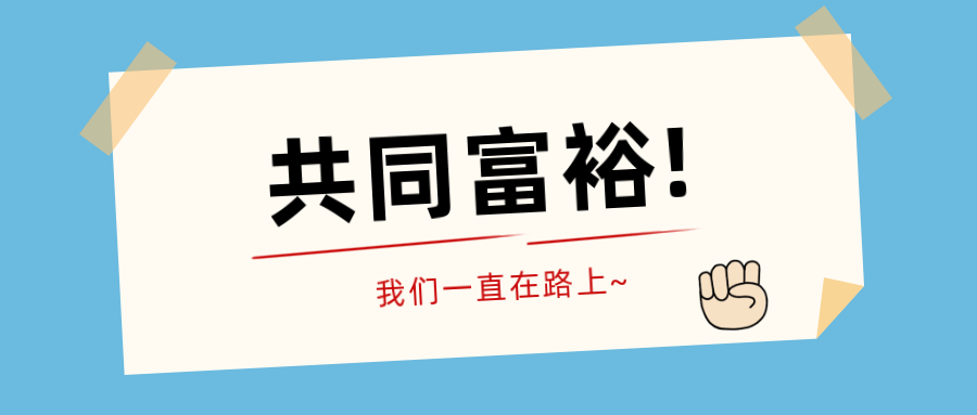 收藏一文带您了解共同富裕相关税收优惠政策