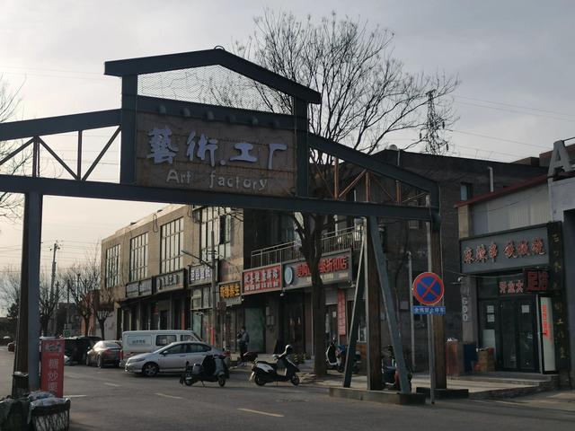 宋庄艺术工厂路