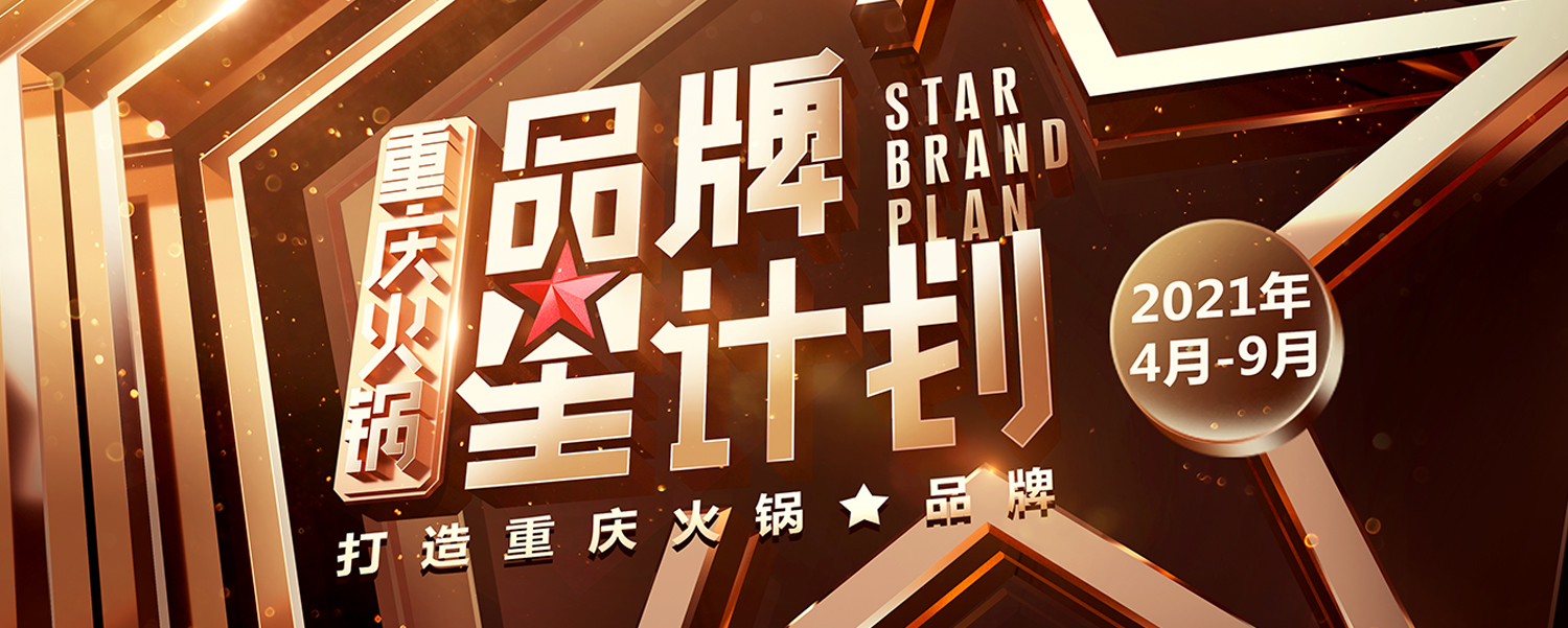 "重庆火锅品牌星计划"海选启动