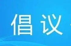 河北保定:蓮池區政協發佈助力創城創衛倡議書