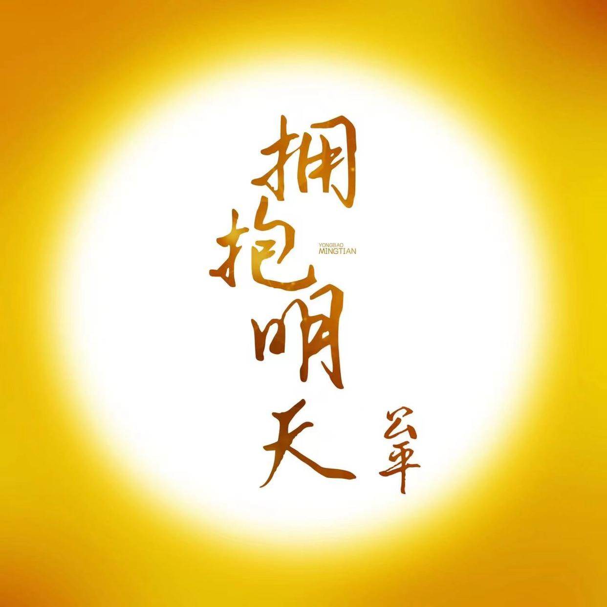 唱作人公平全新单曲《拥抱明天》全网上线,共同迎接美好的未来