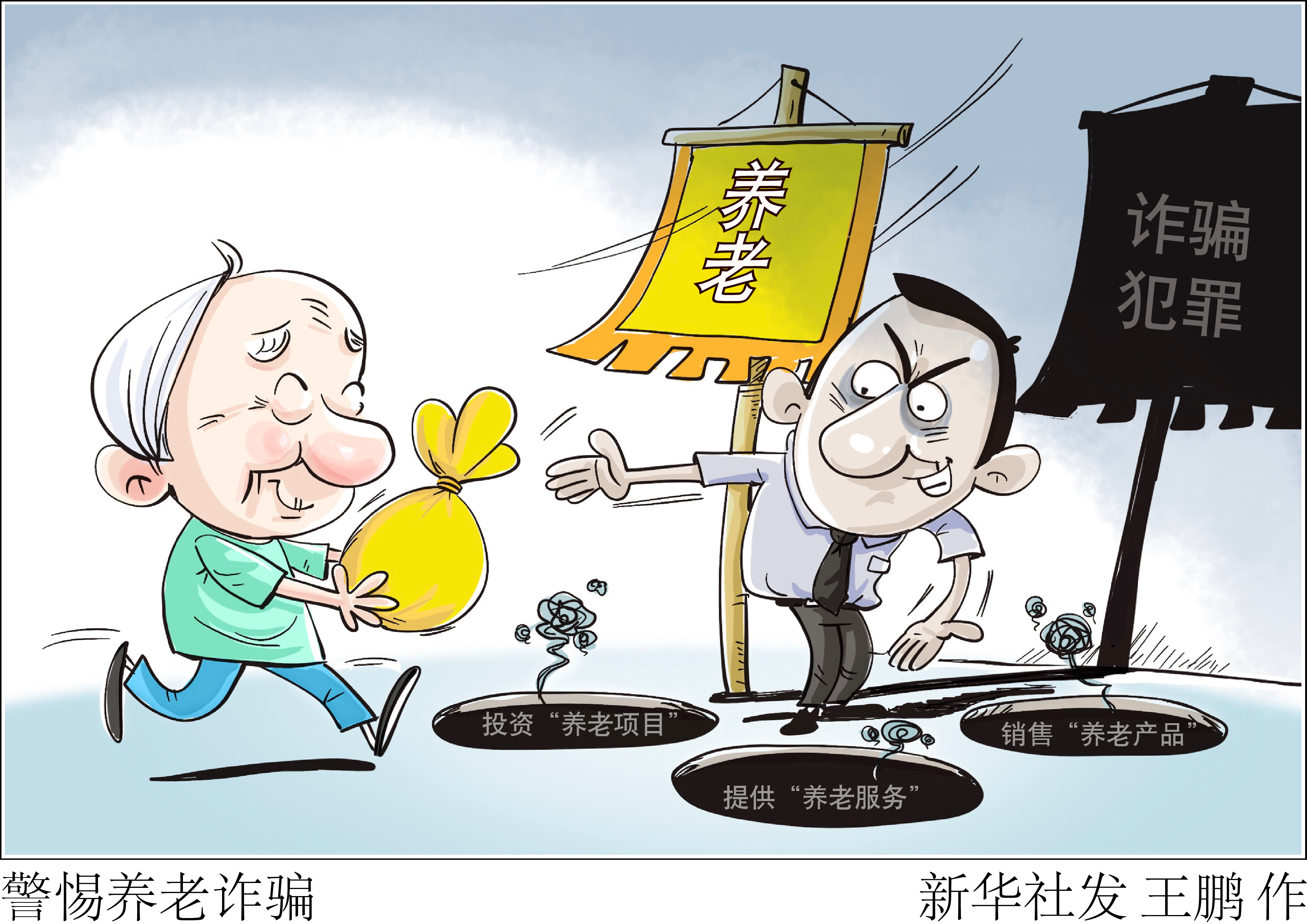 「新华视点」警惕养老诈骗