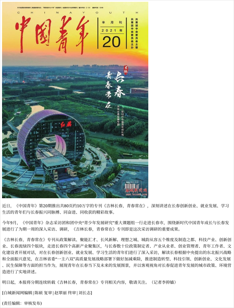 《中国青年》杂志推出《吉林长春,青春常在》专刊