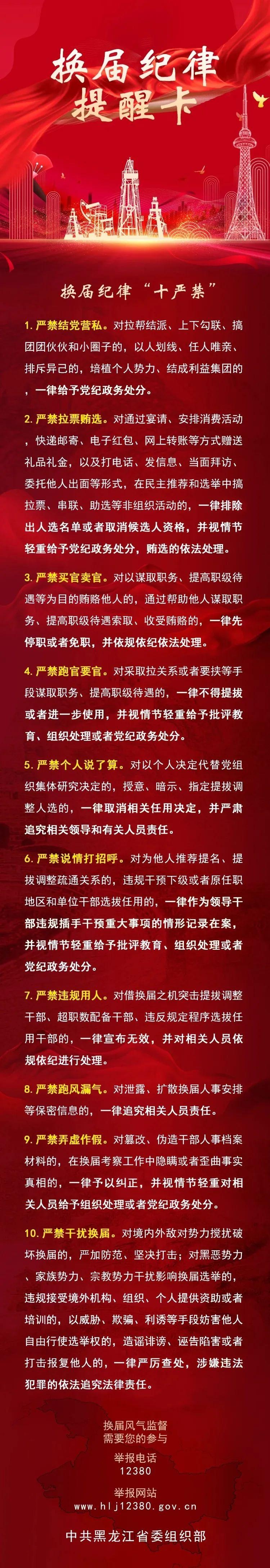 「换届风气监督」换届纪律提醒卡