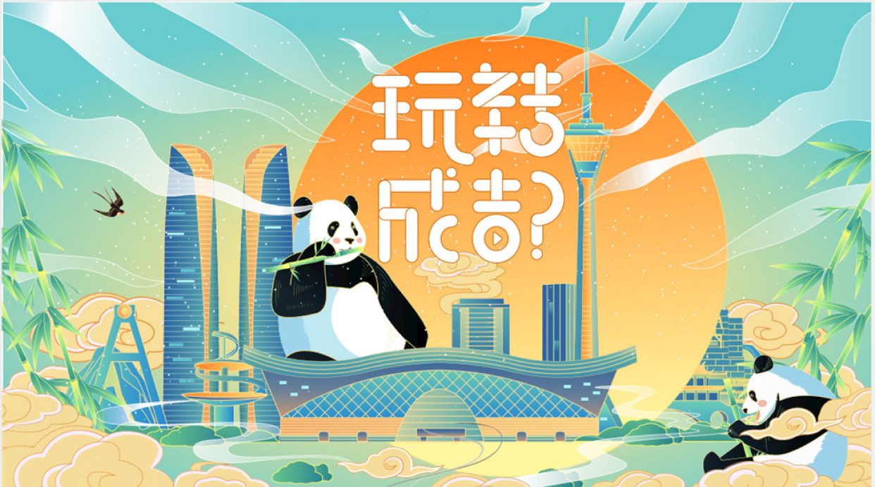 成都,一座来了就不想离开的城市 2022幸福城市