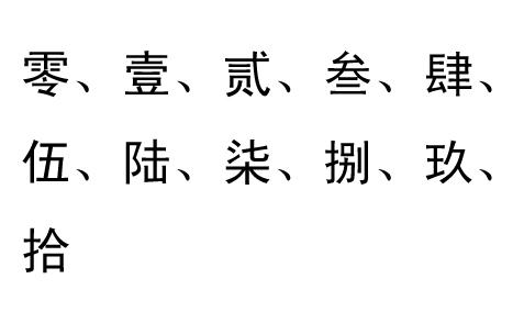 大寫數字〇到十怎麼寫大寫數字壹貳叄肆到拾怎麼寫