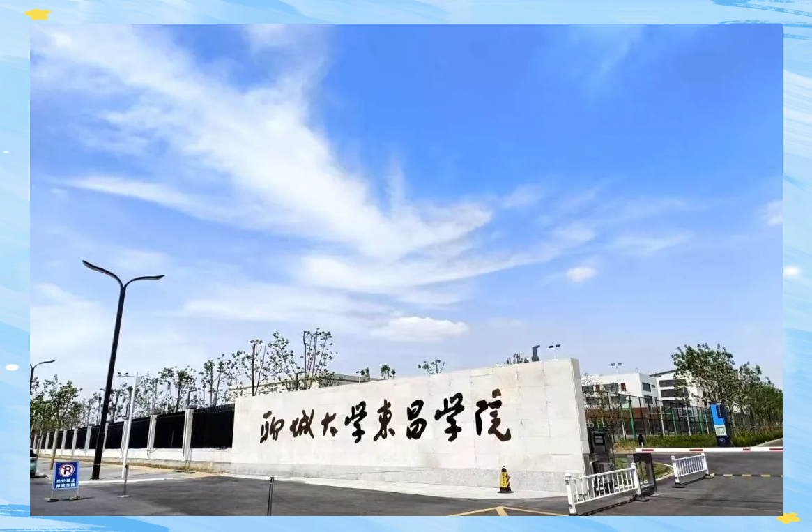 聊城大学东昌学院的全方位解读:学术,招生与校园生活