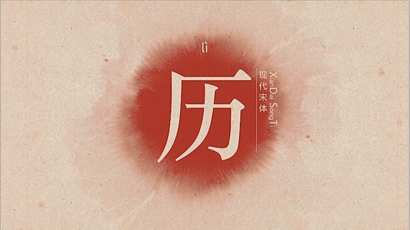 汉字解密|历字不同字形的通行时间