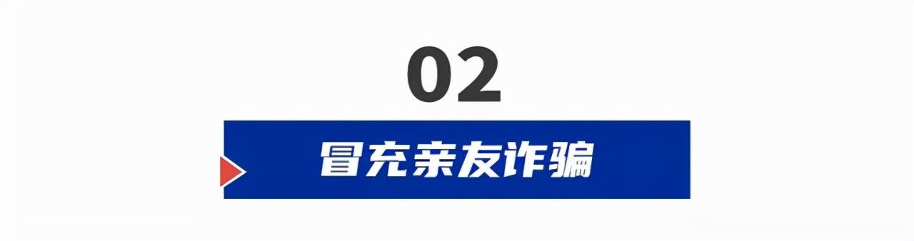 詐騙形式多樣化,保護財產多用心「網警轉發」