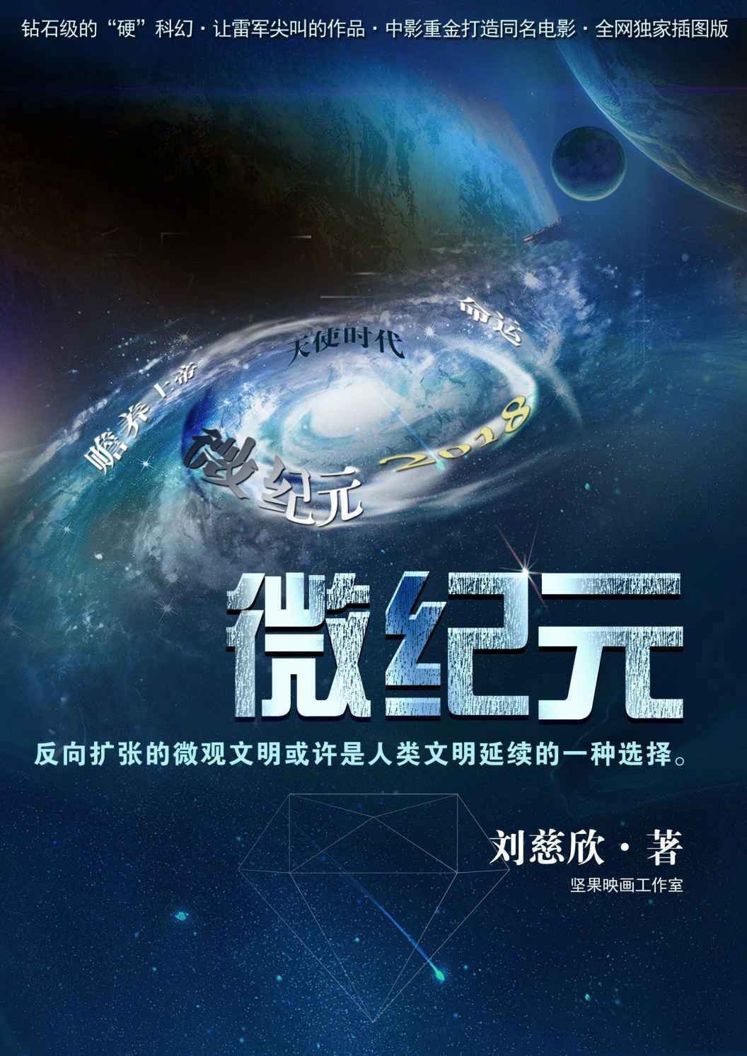 劉慈欣科幻小說《全頻帶阻塞干擾》《超新星紀元》等影視化立項