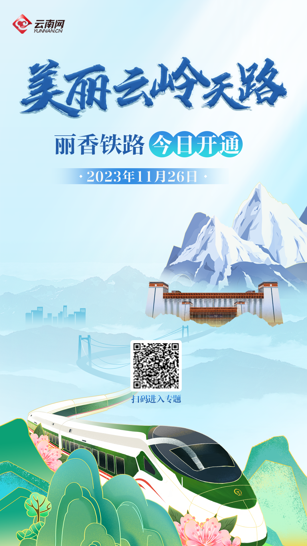 丽香铁路今日开通运营 迪庆藏族自治州结束不通铁路的历史