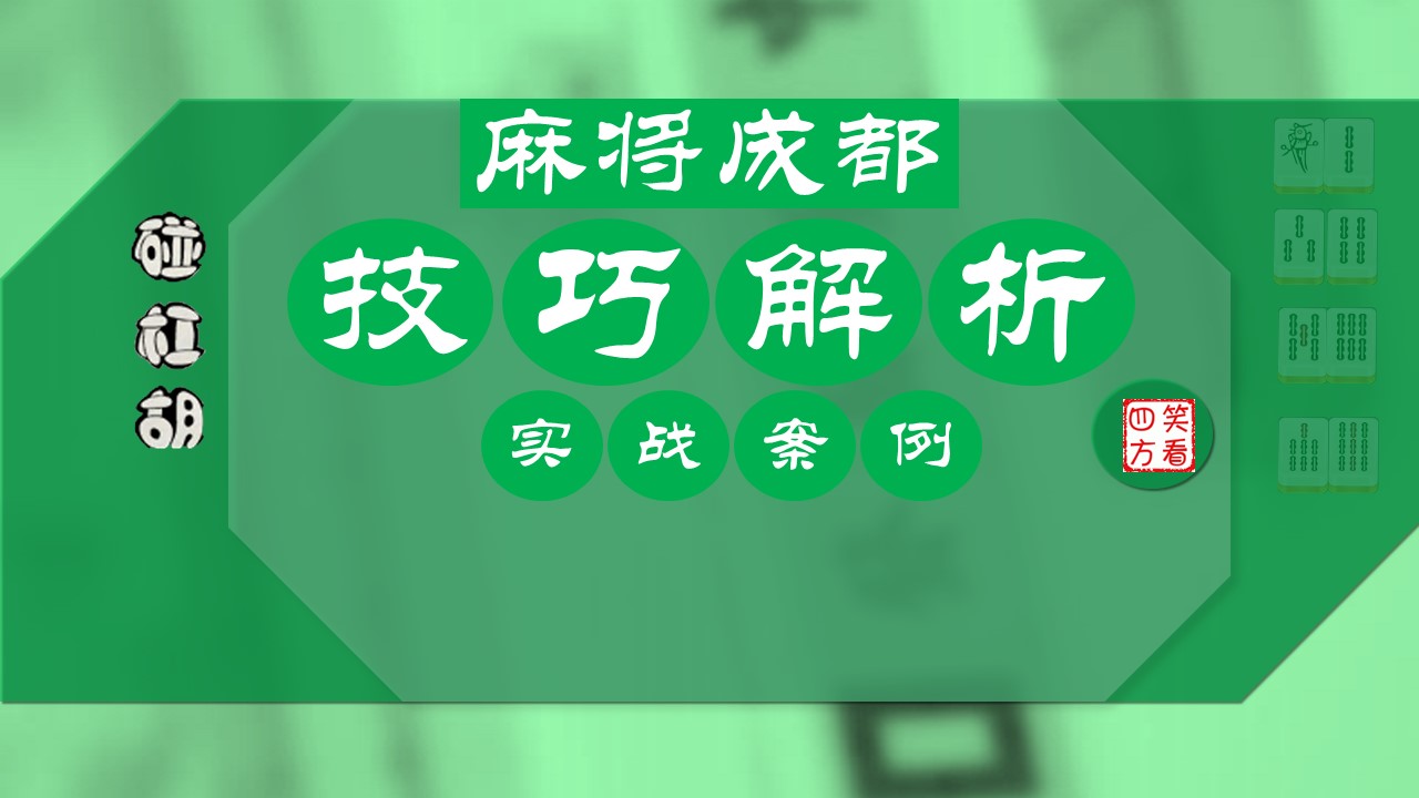 本文適用的麻將規則: 四川麻將,血戰到底,有大小雨,大單吊,自摸加底.