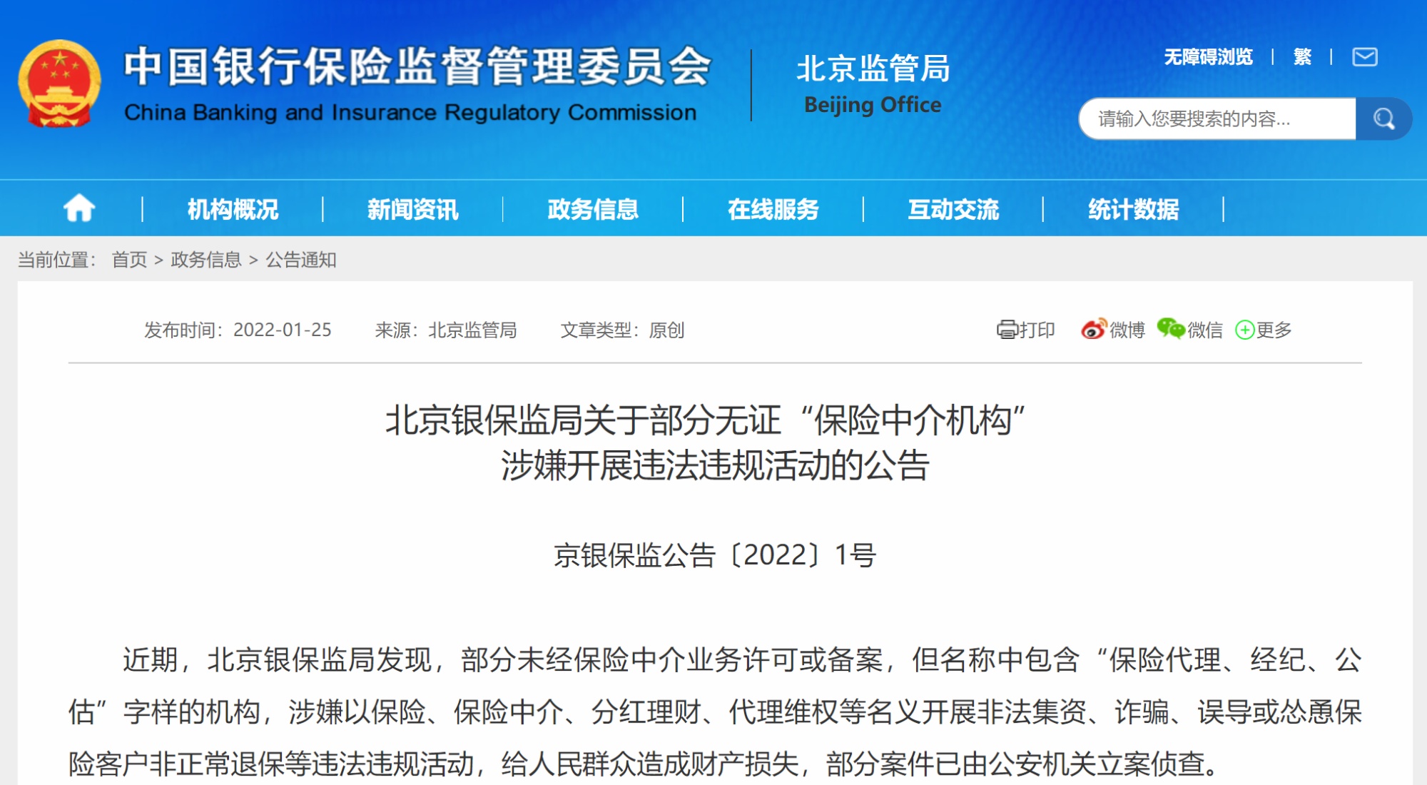 北京银保监局:部分无证"保险中介机构"涉嫌开展违法违规活动