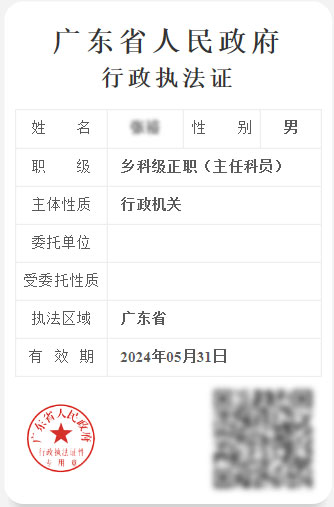 广东执法证图片