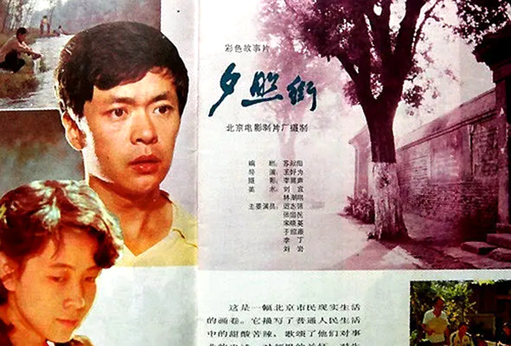 电影《夕照街》,讲述北京胡同生活,迟志强,张国民,宋晓英主演