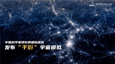边长120亿光年！世界最大宇宙学模拟“千衍”发布