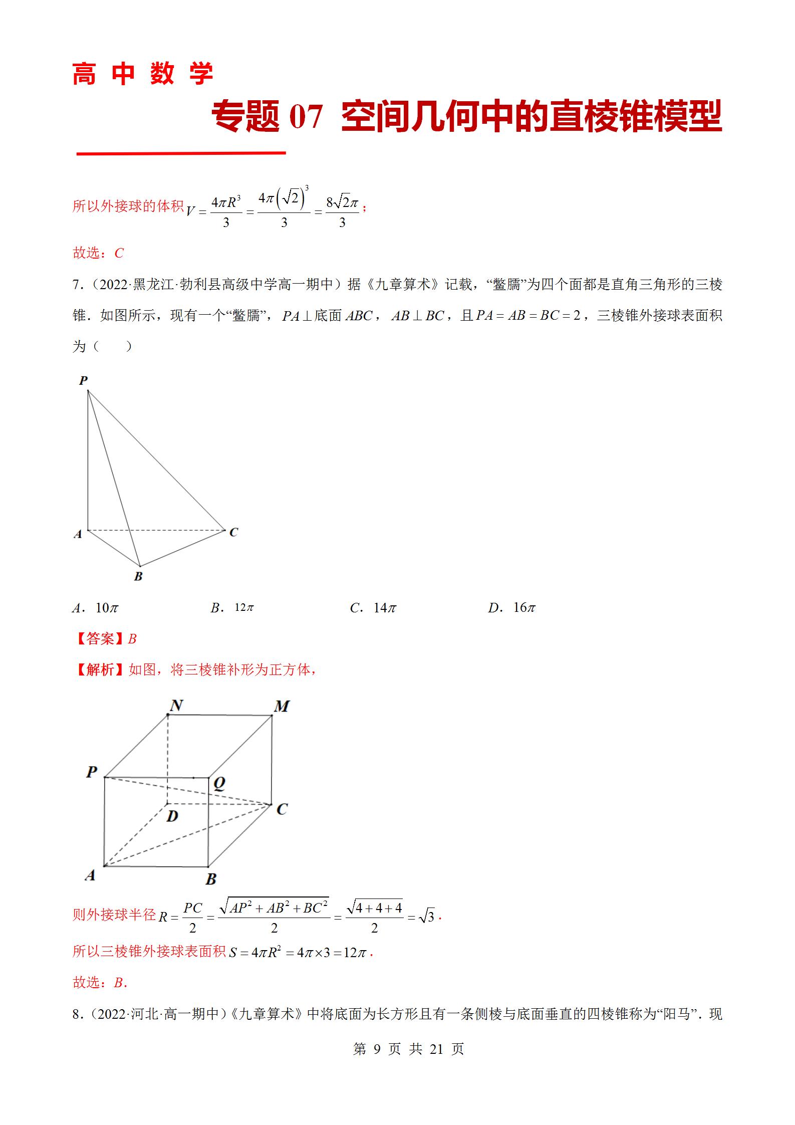 专题07 空间几何中的直棱锥模型