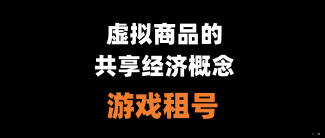 虚拟商品的共享经济概念:游戏账号租赁