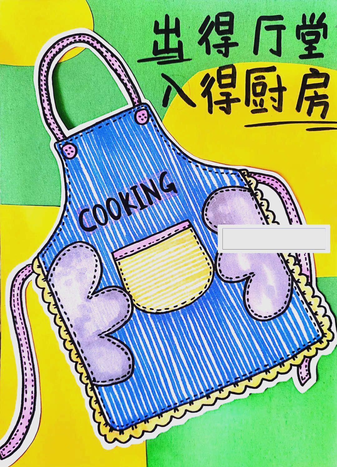 母亲节绘画指南:绘制妈妈做饭的围裙