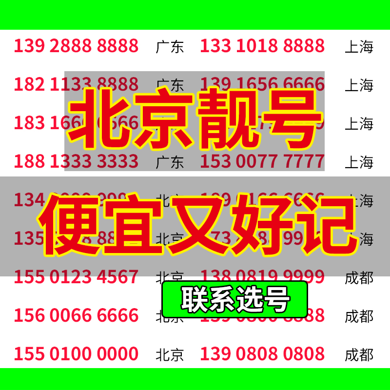 北京手机靓号1390经典老号段网上选号