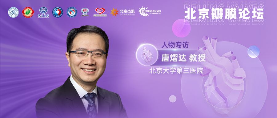 专访唐熠达丨医工结合,创新驱动,让澎湃"心"动力引领世界潮流