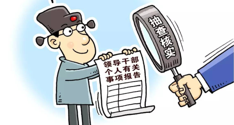 领导干部个人有关事项报告规定