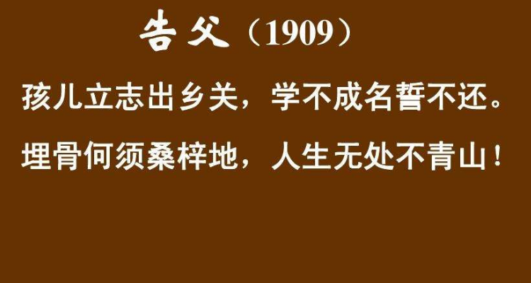 孩儿立志出乡关这个是出自谁的