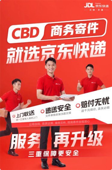 行业首个 即日起用京东快递寄文件证照 送千元保价