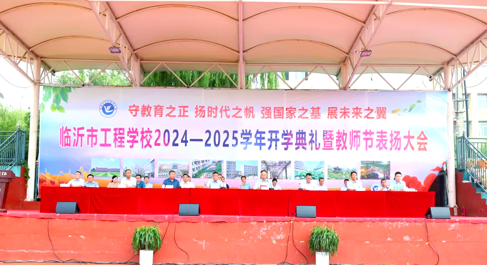 临沂市工程学校开学典礼:新学期与教师节的交响