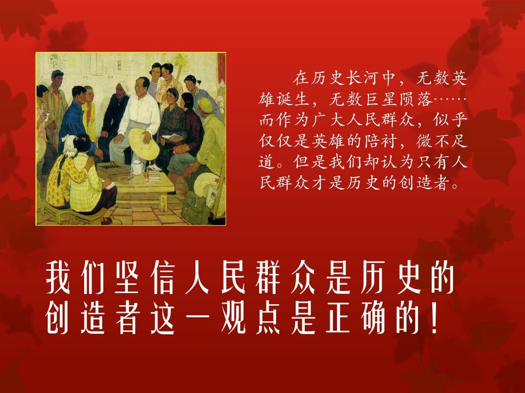 树立正确的历史观 群众是历史创造者