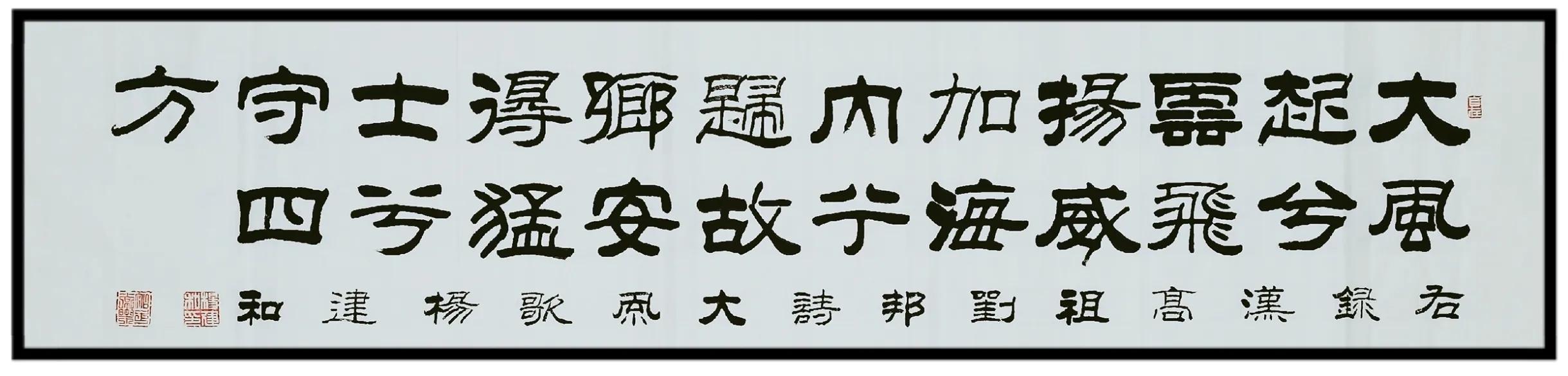 杨建和隶书作品欣赏:《大风歌》