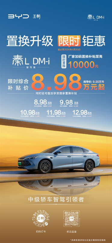 工业奇迹抄底价 比亚迪秦L DM-i智驾版限时仅8.98万元
