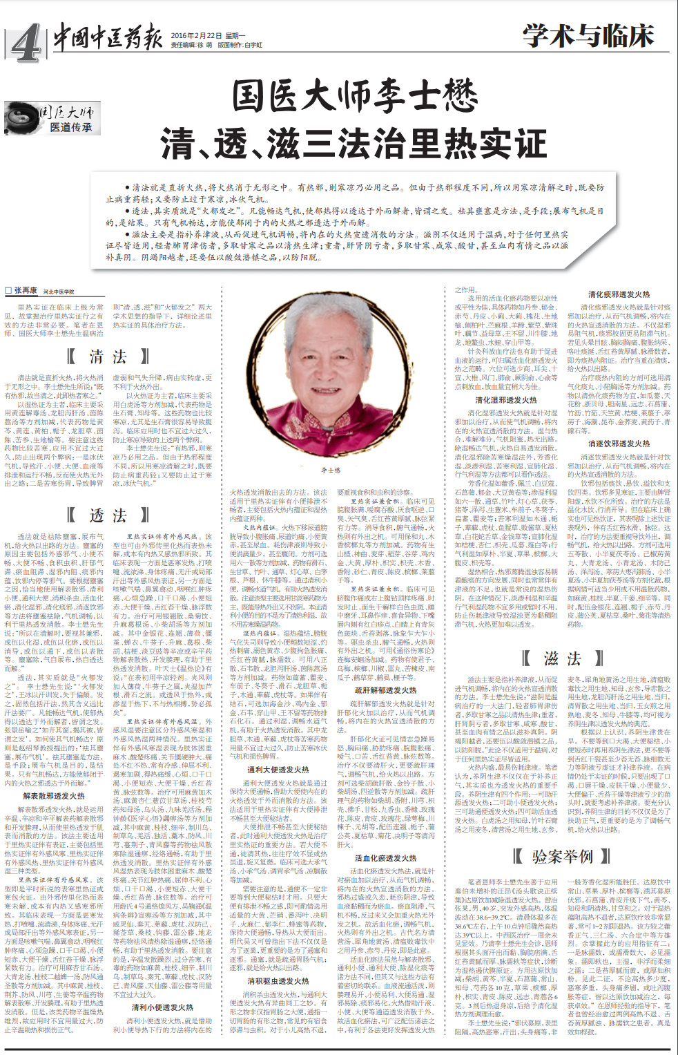 国医大师李士懋:清,透,滋三法治里热实证