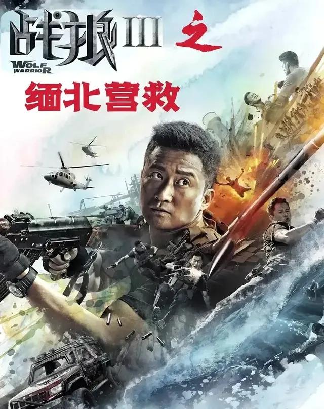战狼3预告片《退票》提前上演,不该让吴京一家为缅北诈骗背锅