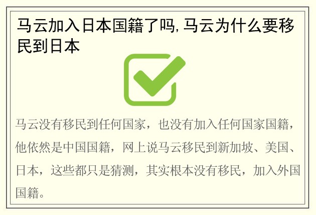 马云加入日本国籍了吗,马云为什么要移民到日本(身价总资产多少亿)