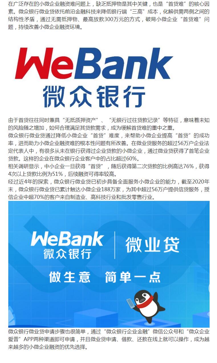 "首贷难"破局者,微众银行微业贷持续改善小微企业融资环境